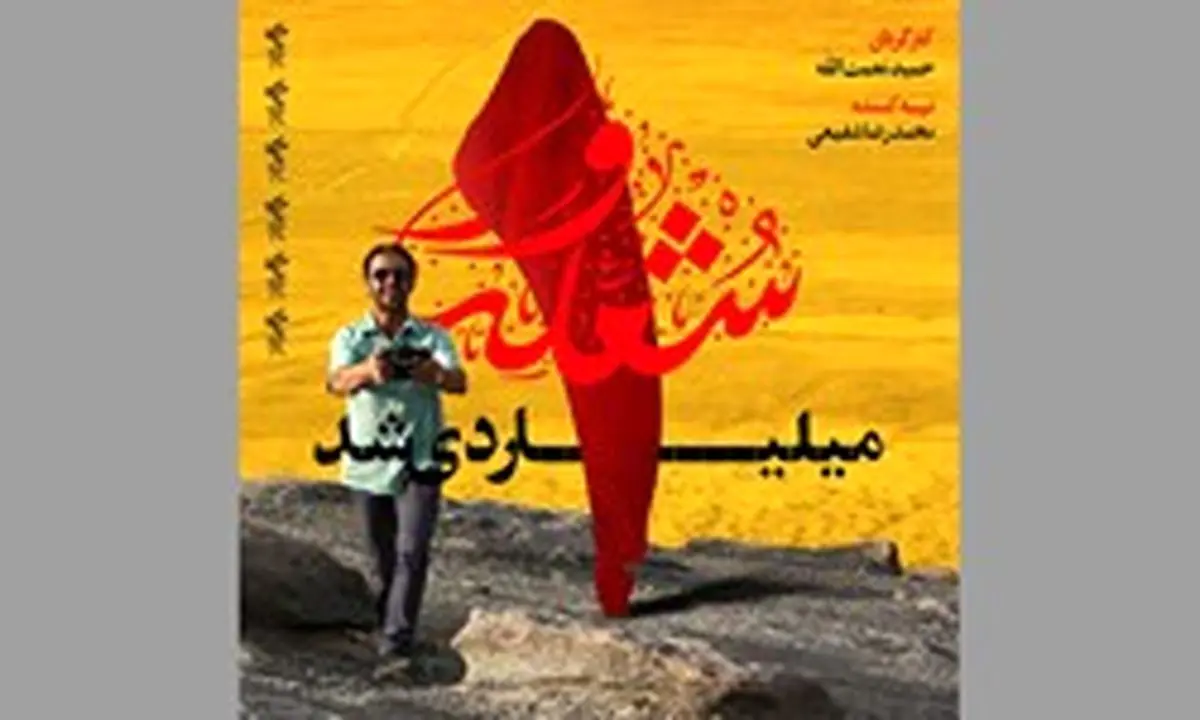 «شعله‌ور» به باشگاه میلیاردی‌ها پیوست