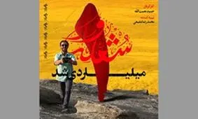 «شعله‌ور» به باشگاه میلیاردی‌ها پیوست