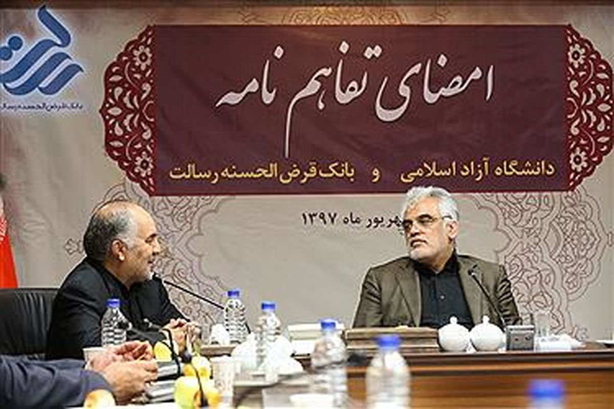 بانک قرض الحسنه رسالت به یاری دانشجویان دانشگاه آزاد آمد
