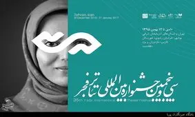 برنامه روز نهم جشنواره تئاتر