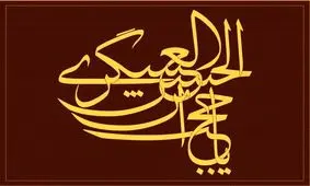 نظریه انتظار مسلمانه در دعای غیبت و کلام مرحوم دولابی