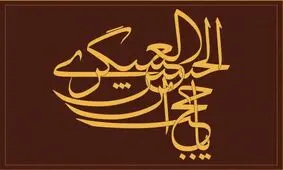 نظریه انتظار مسلمانه در دعای غیبت و کلام مرحوم دولابی