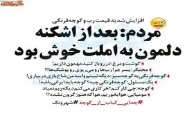 مردم: بعد از اشکنه دلمون به املت خوش بود!