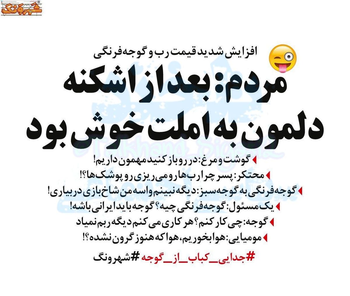 مردم: بعد از اشکنه دلمون به املت خوش بود!