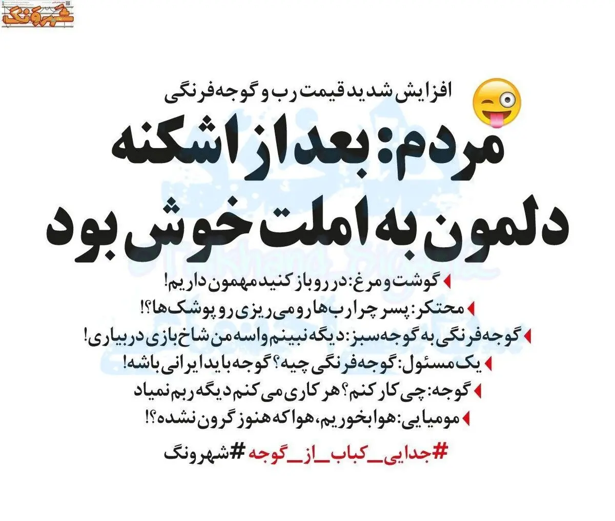 مردم: بعد از اشکنه دلمون به املت خوش بود!