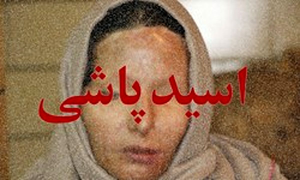 مصدومیت پدر و پسر 15ساله و خودزنی اسیدپاش