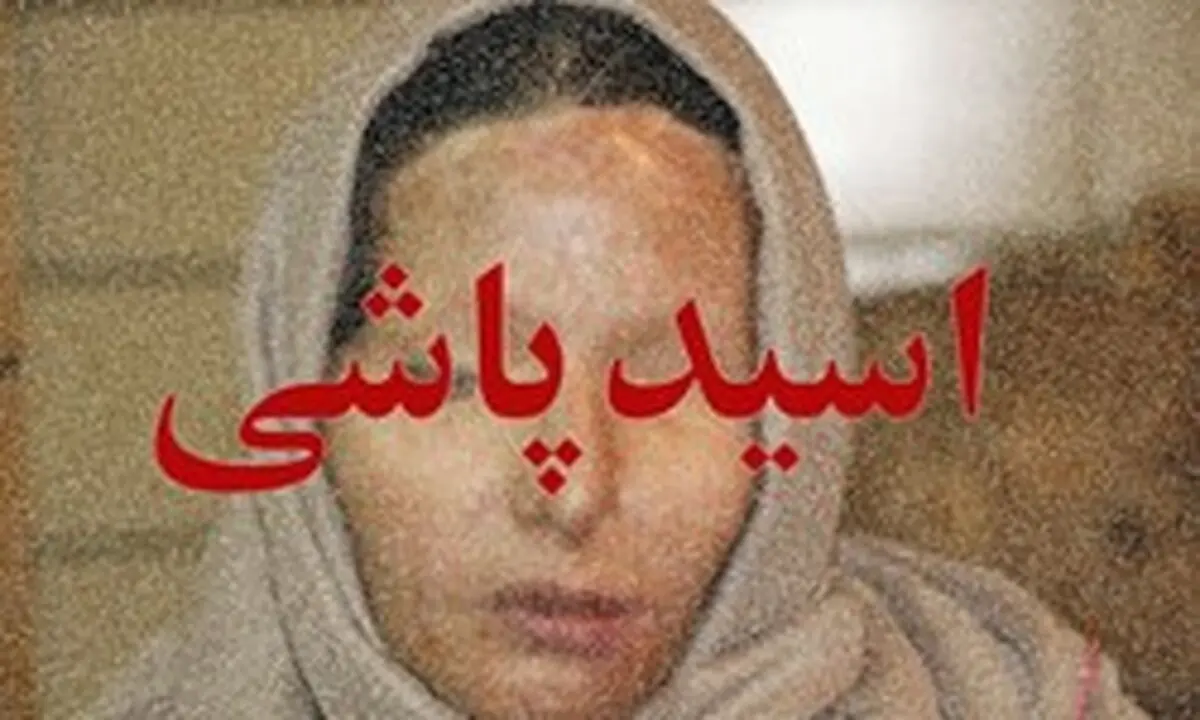 مصدومیت پدر و پسر 15ساله و خودزنی اسیدپاش