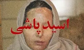 مصدومیت پدر و پسر 15ساله و خودزنی اسیدپاش