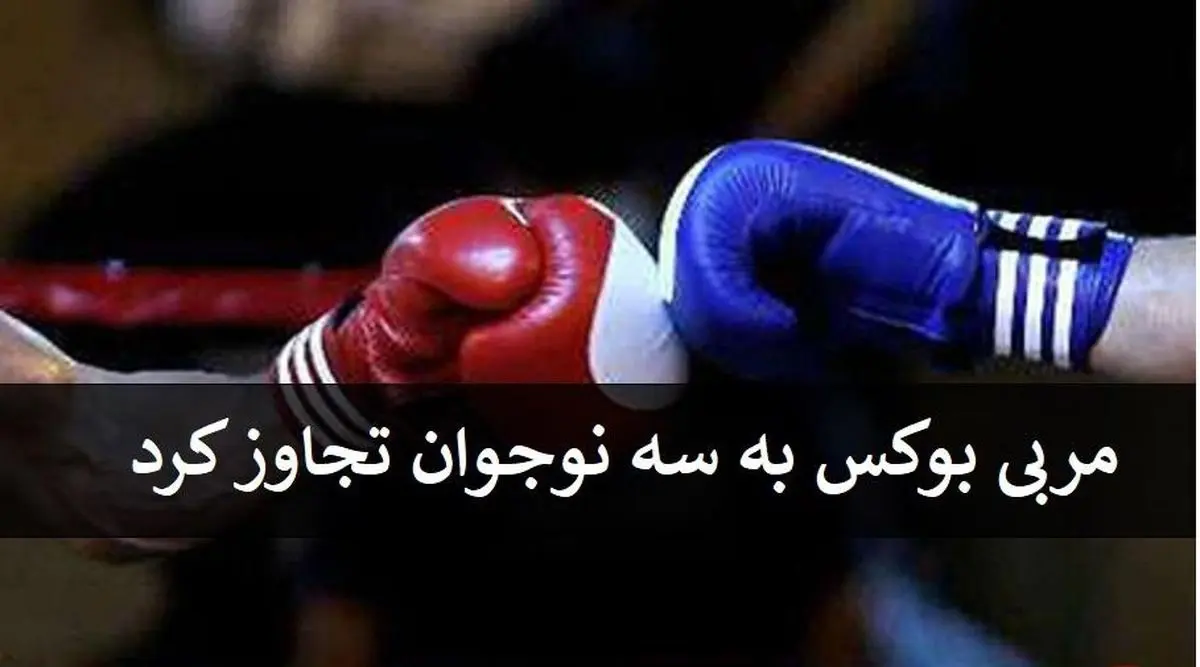 مربی بوکس به 3 نوجوان تجاوز کرد