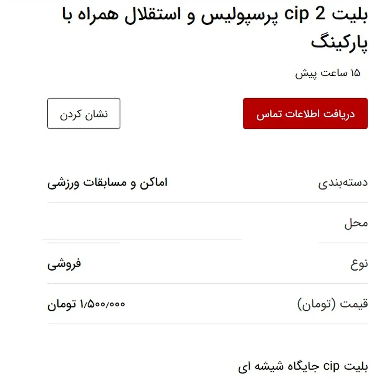 قیمت باورنکردنی بلیت های دربی 88