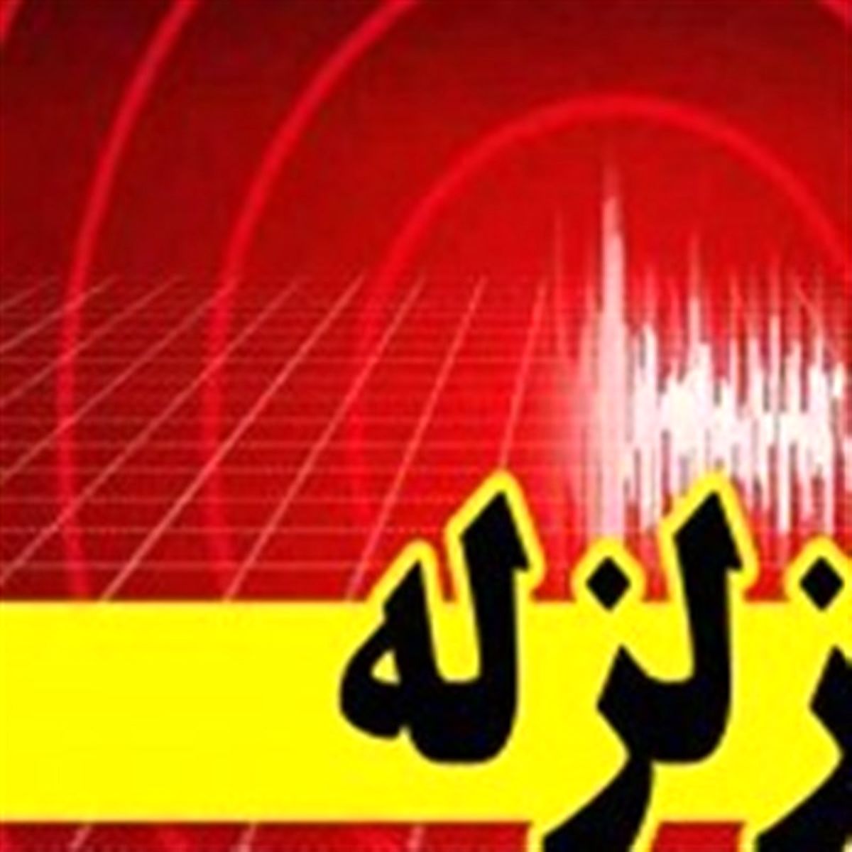 زلزله ۴.۲ ریشتری گلستان را لرزاند