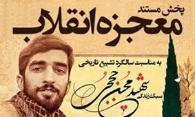 مستند «معجزه انقلاب» امروز از تلویزیون پخش می‌شود