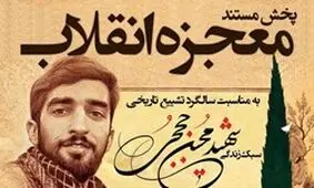 مستند «معجزه انقلاب» امروز از تلویزیون پخش می‌شود