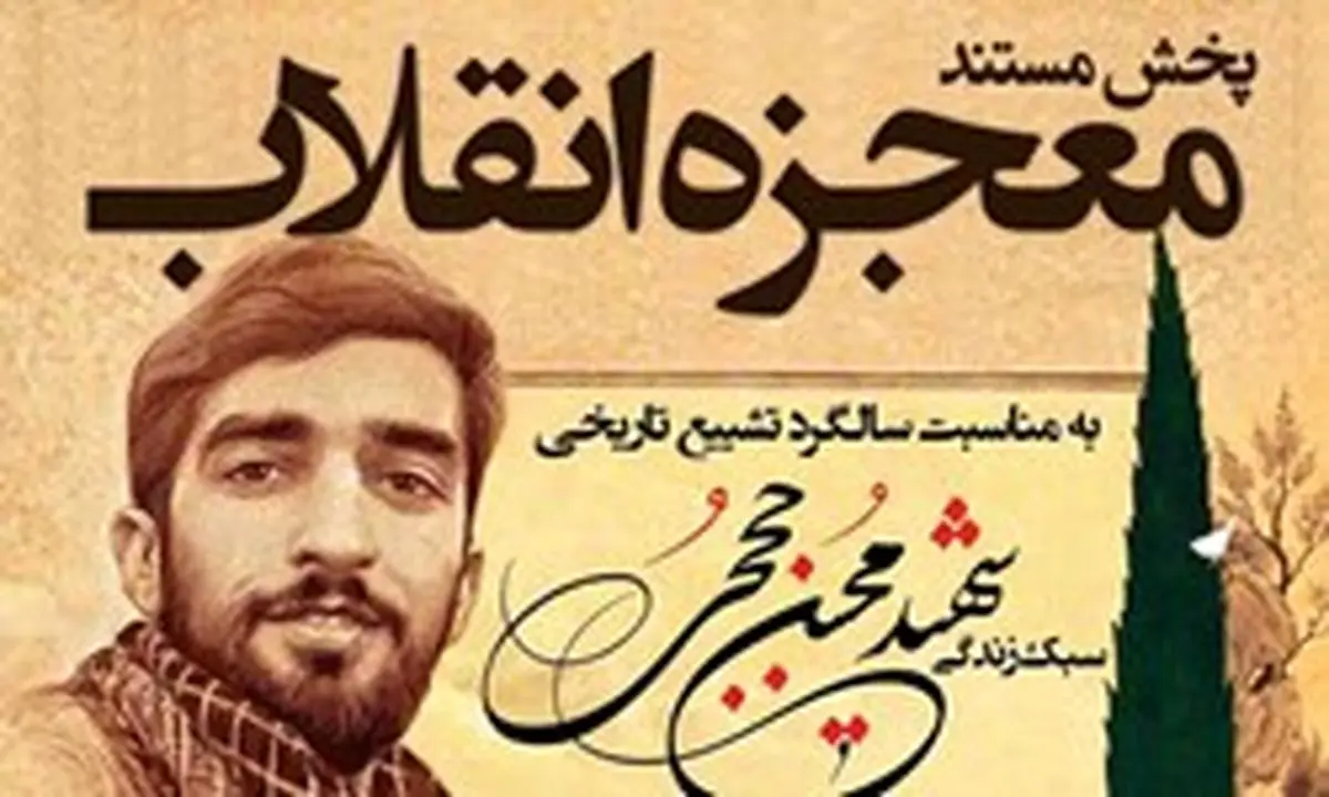 مستند «معجزه انقلاب» امروز از تلویزیون پخش می‌شود