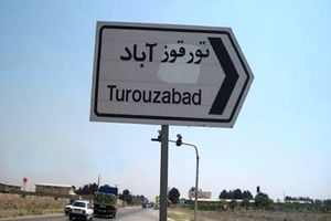 «تورقوزآباد» کجاست؟