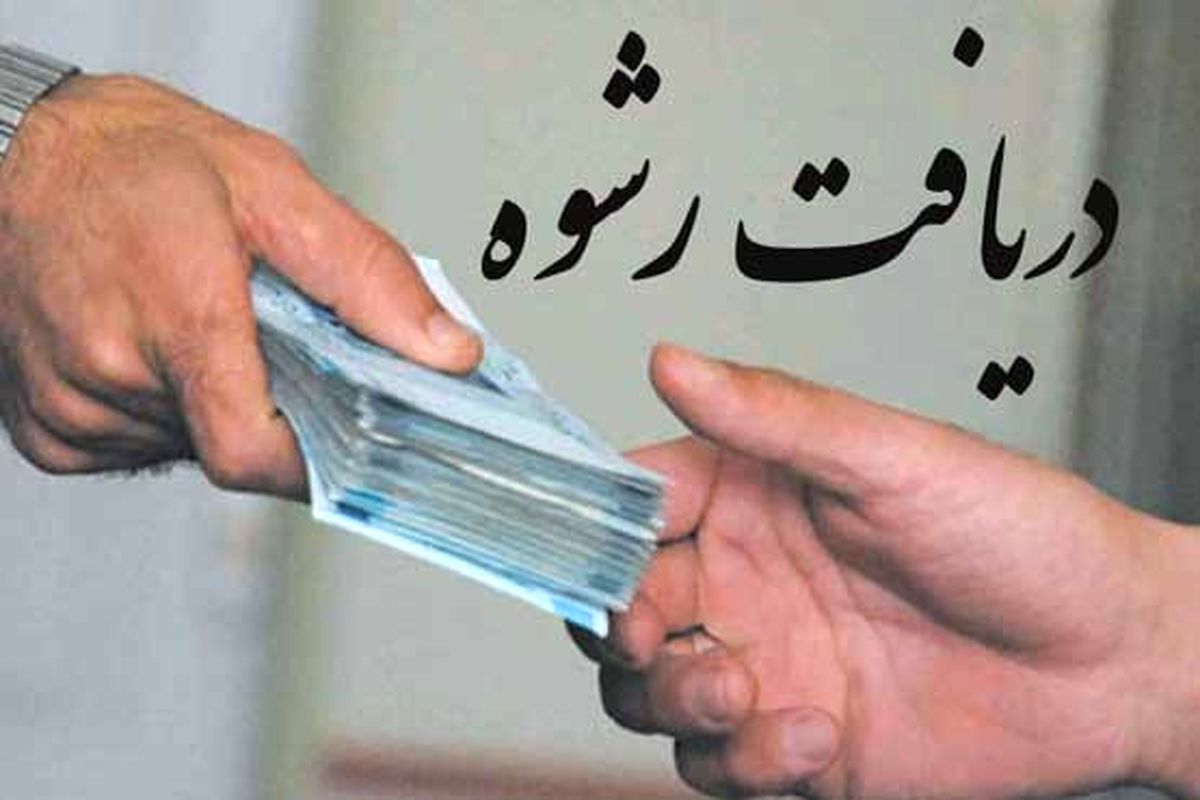 دستگیری رئیس دانشگاه خصوصی بخاطر رشوه
