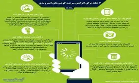 ۶ نکته برای افزایش سرعت گوشی‌های اندرویدی