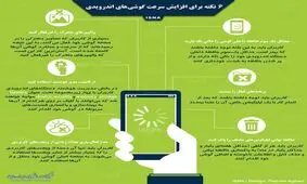 ۶ نکته برای افزایش سرعت گوشی‌های اندرویدی