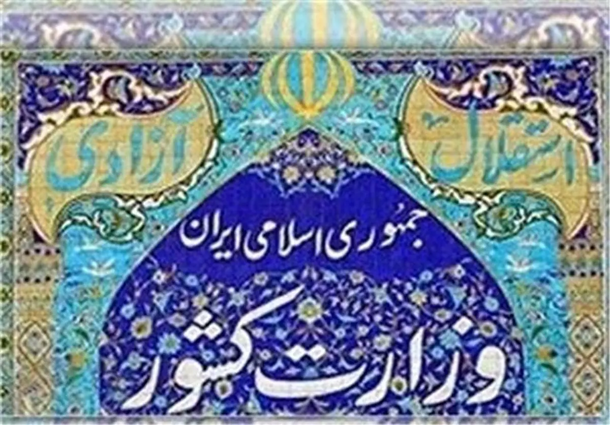 آغاز تغییر مدیران وزارت کشور با ⁧اجرای قانون منع بکارگیری بازنشستگان