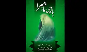 مجموعه نمایشنامه «بانوی نامیرا» منتشر شد