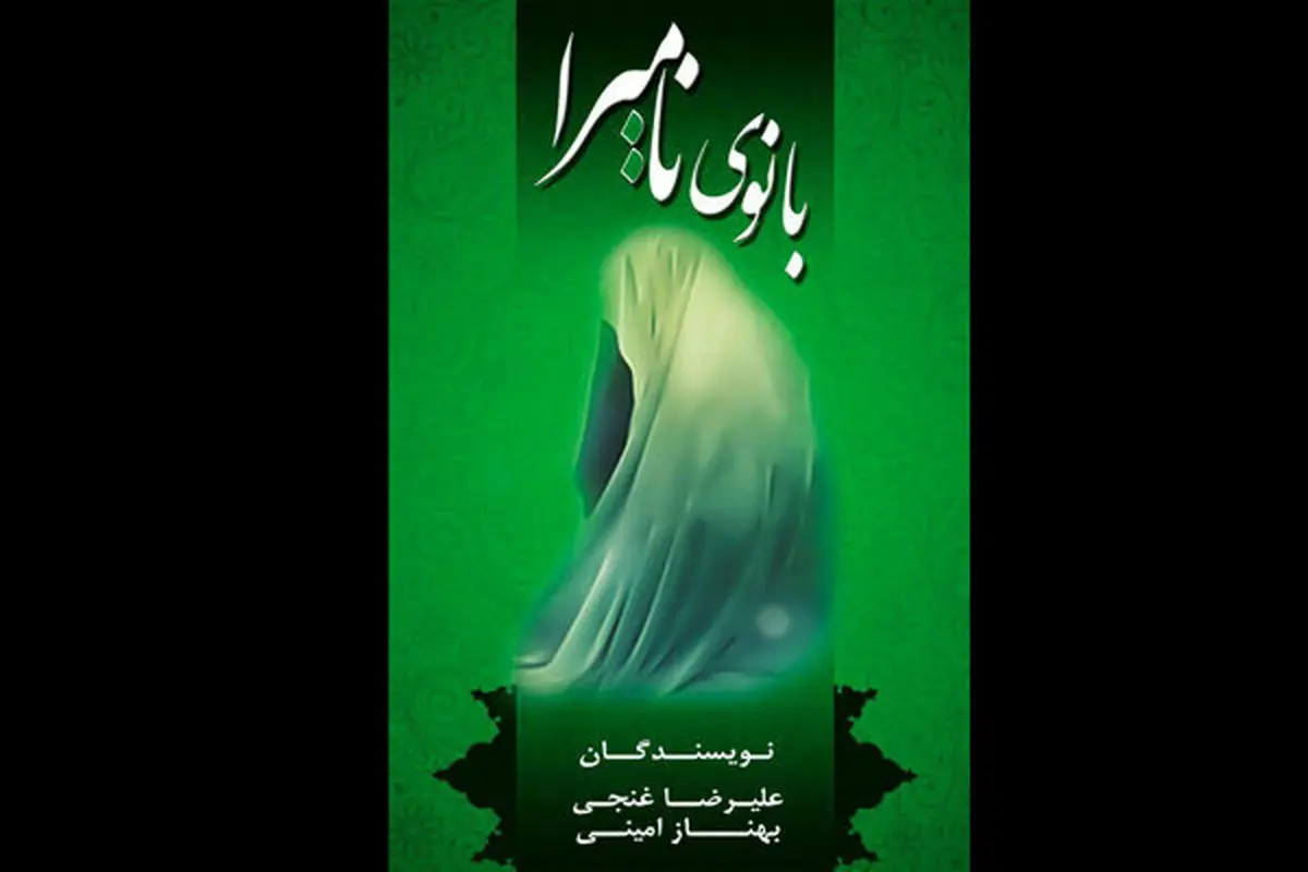 مجموعه نمایشنامه «بانوی نامیرا» منتشر شد