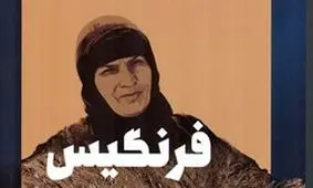 تقريظ رهبر انقلاب بر كتاب «فرنگيس» منتشر شد