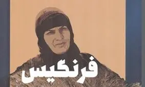 تقريظ رهبر انقلاب بر كتاب «فرنگيس» منتشر شد