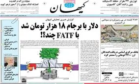 دلار با برجام 18هزار تومان؛ با FATF چند؟!