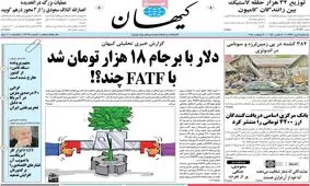 دلار با برجام 18هزار تومان؛ با FATF چند؟!