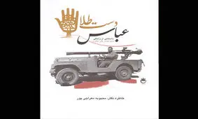 چاپ بیست و دوم «عباس دست‌طلا» با کاهش تیراژ آمد