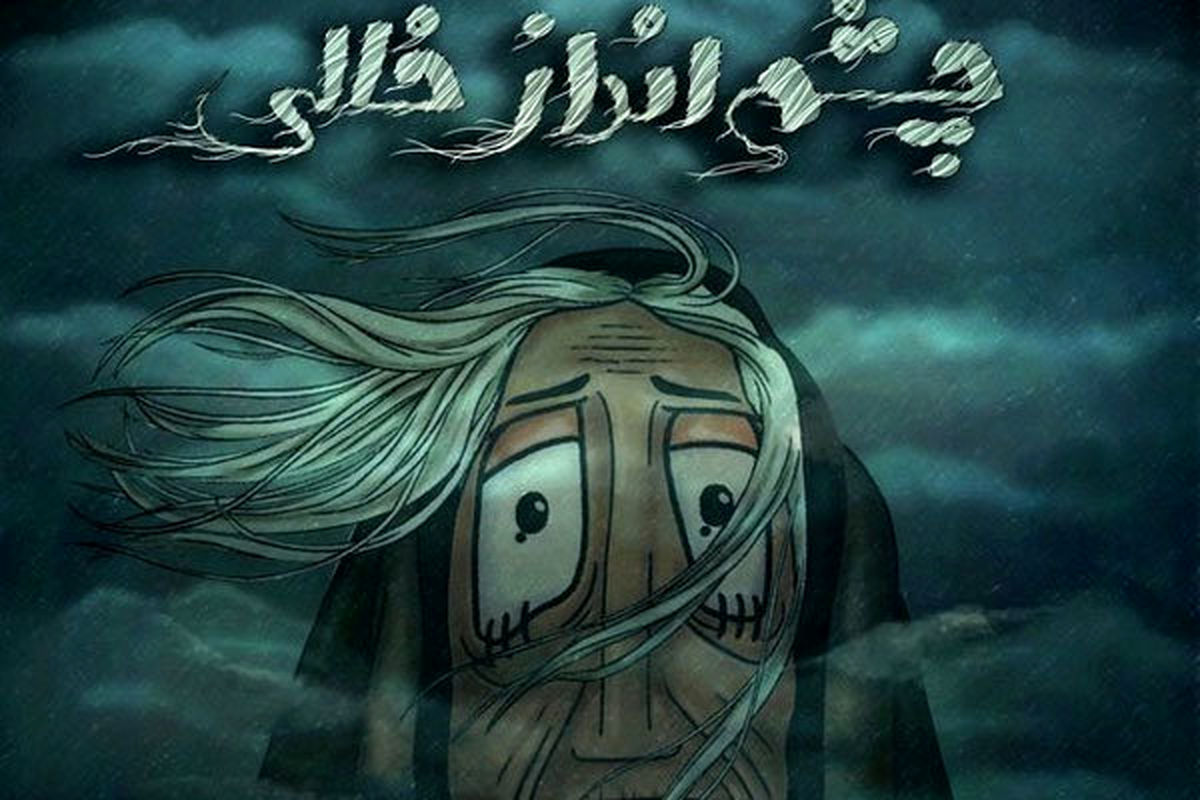 «چشم انداز خالی» ۲ جایزه جهانی گرفت