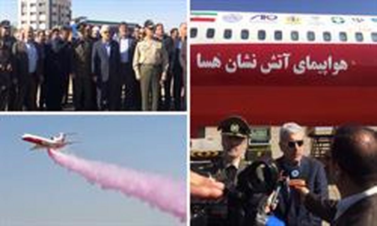 رونمایی سامانه دانشبنیان آتشنشان هوایی تحت فشار