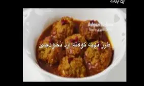 طرز تهیه کوفته آرد نخودچی
