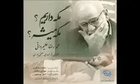 نماهنگ «مگه داریم؟مگه میشه؟» منتشر شد