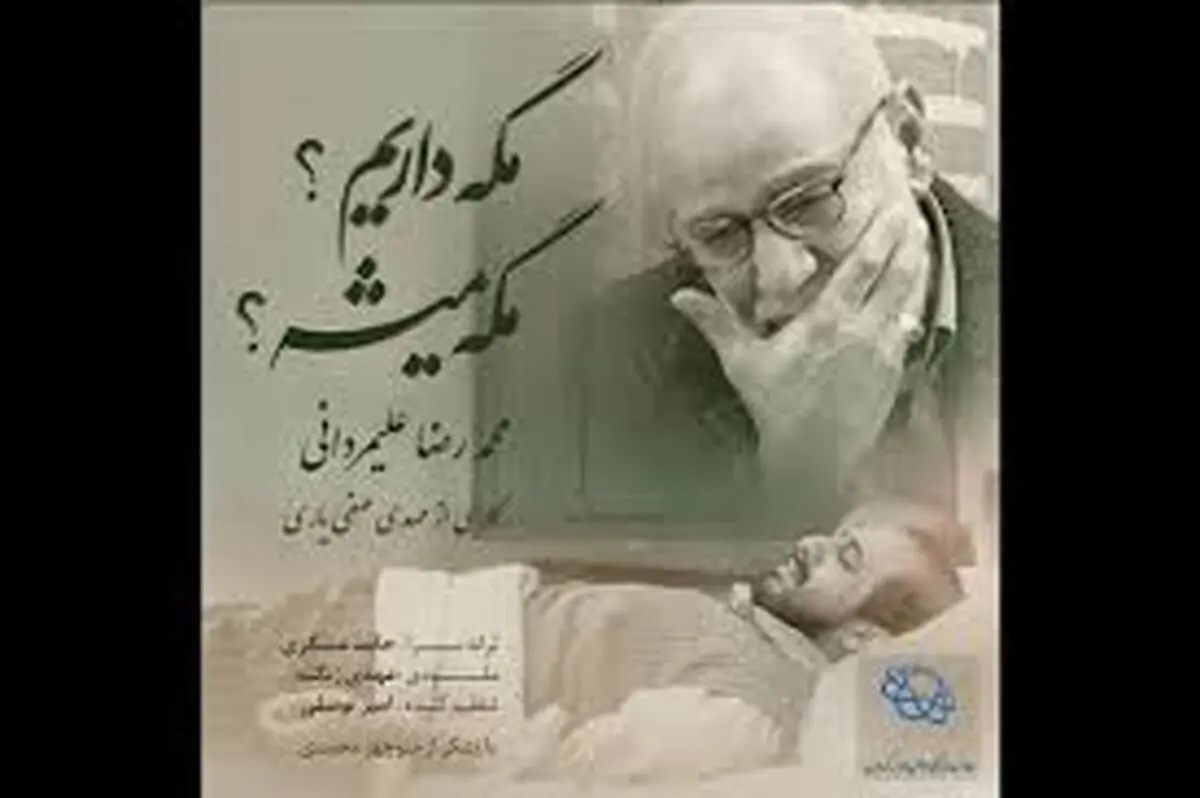 نماهنگ «مگه داریم؟مگه میشه؟» منتشر شد