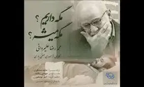 نماهنگ «مگه داریم؟مگه میشه؟» منتشر شد