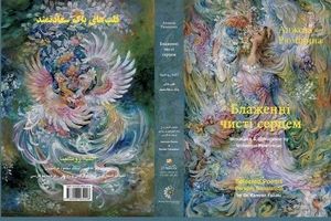 «قلب‌های پاک سعادتمند» رونمایی می‌شود/شعرهایی برای آثار فرشچیان