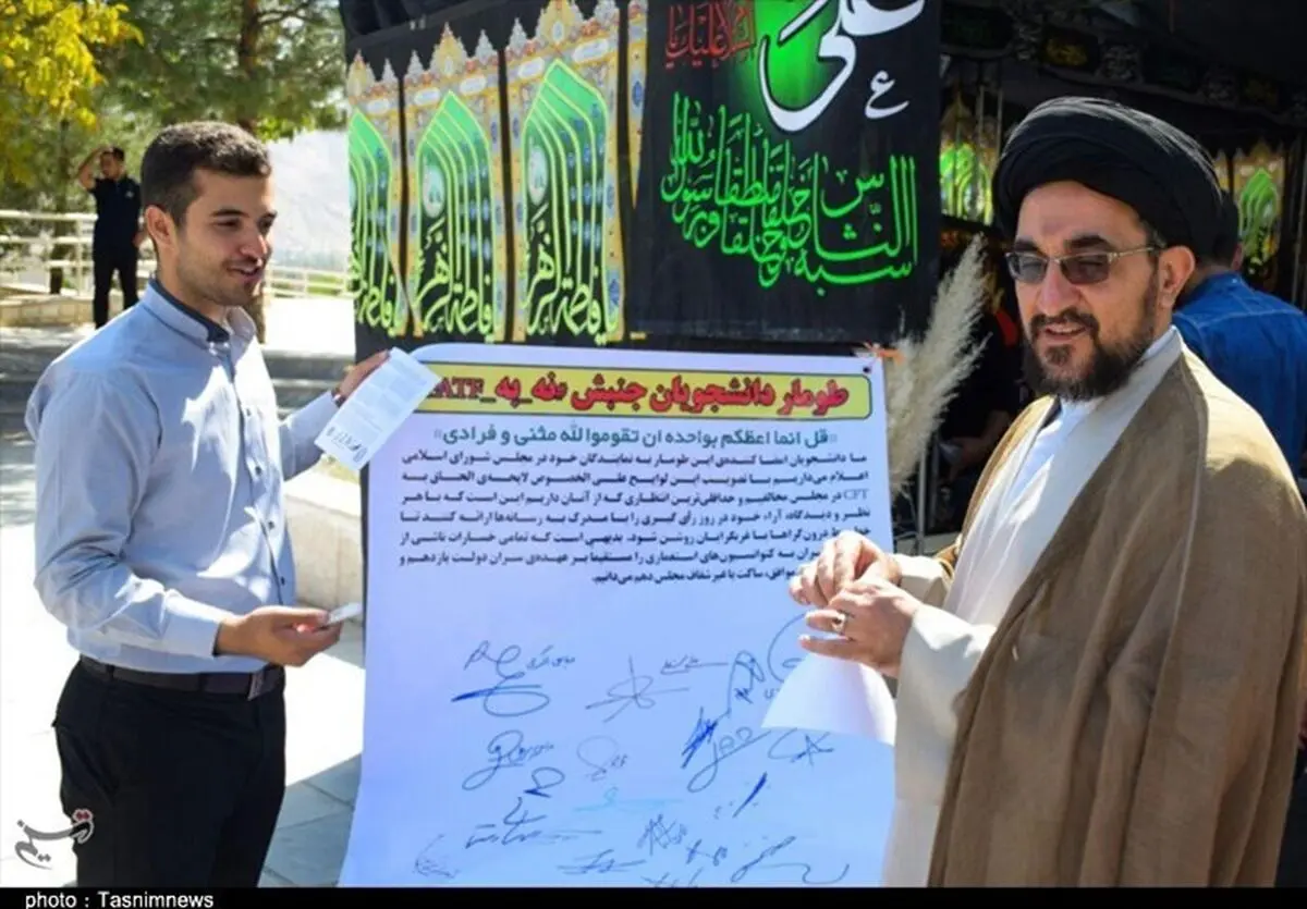 اعتراض دانشجویان استان مرکزی نسبت به سند FATF + تصویر