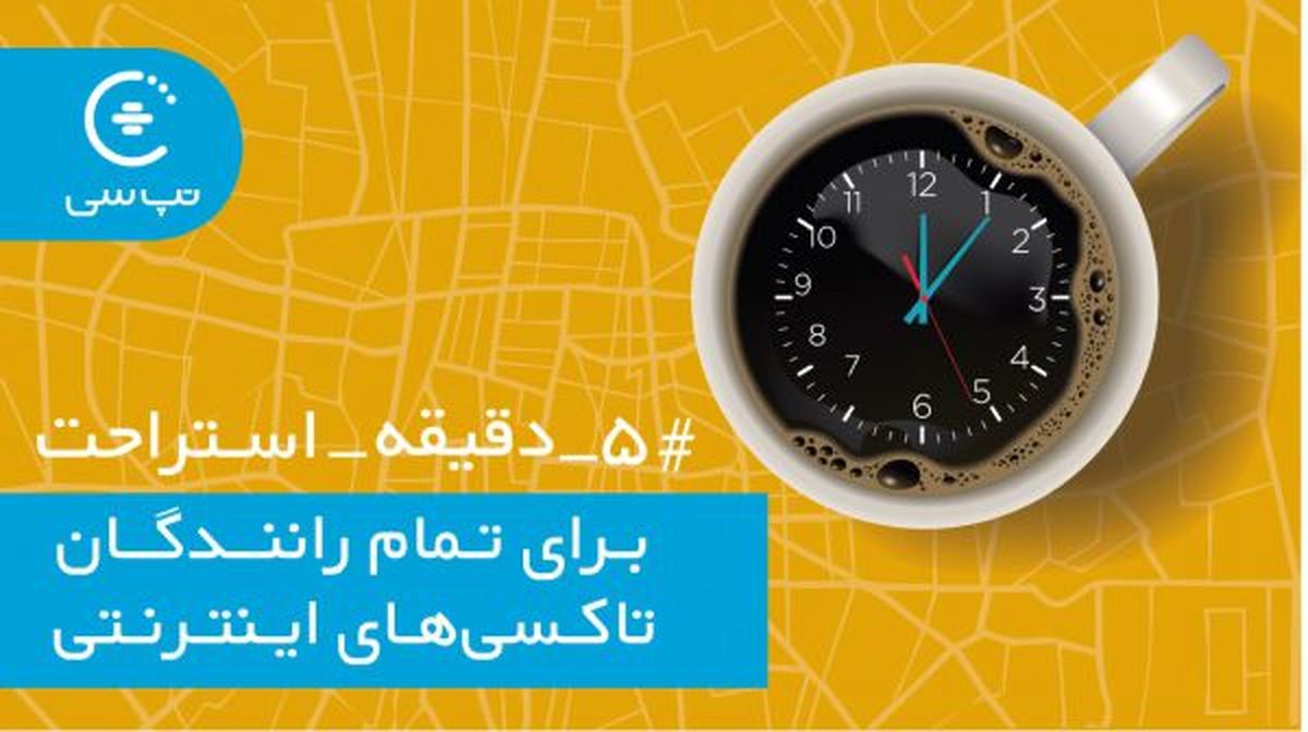 5 دقیقه استراحت برای رانندگان تاکسیهای اینترنتی