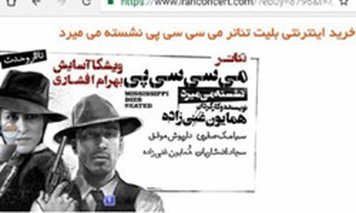 بهای بلیت های نمایش «می سی سی پی نشسته میمیرد» کاهش یافت