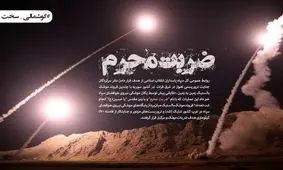 قدردانی کاربران فضای مجازی از سپاه به دلیل تحقق وعده #گوشمالی_سخت به تروریست‌ها