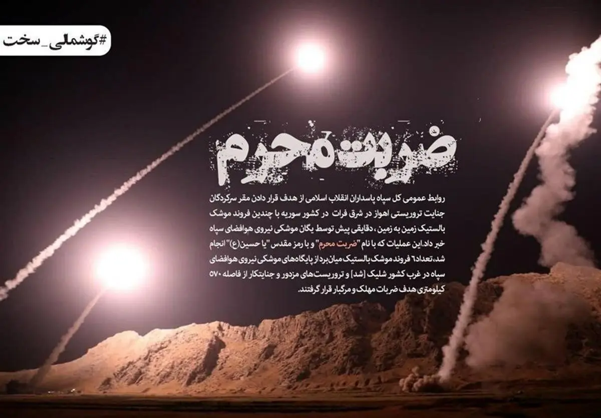 قدردانی کاربران فضای مجازی از سپاه به دلیل تحقق وعده #گوشمالی_سخت به تروریست‌ها