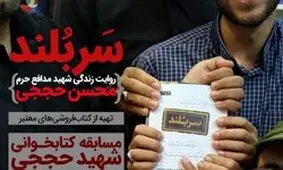 مسابقه کتابخوانی «شهید حججی» برگزار می‌شود