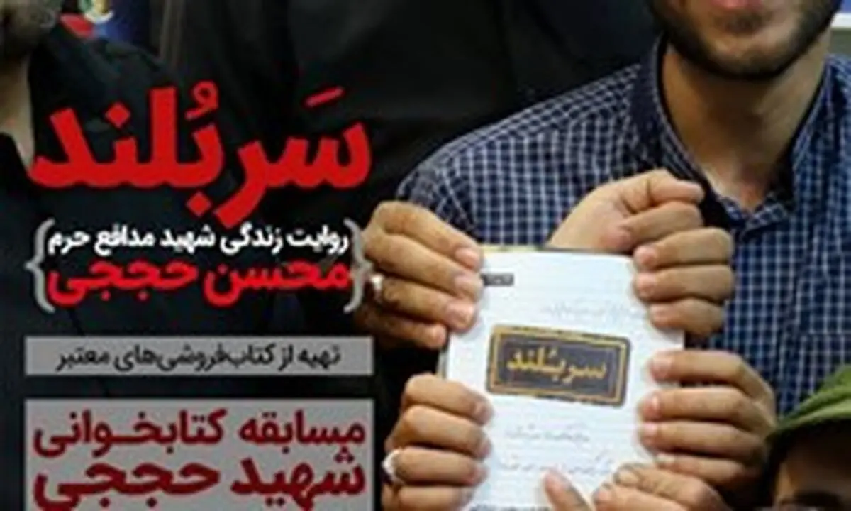 مسابقه کتابخوانی «شهید حججی» برگزار می‌شود
