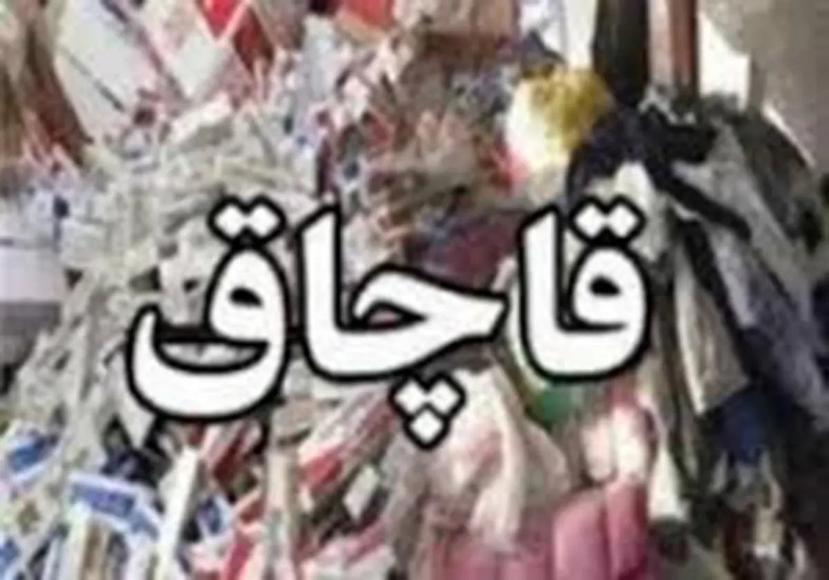 توقیف محموله ۸ میلیارد ریالی قاچاق کالا در لرستان