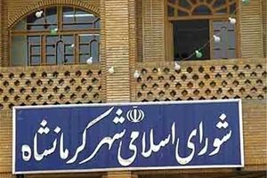 پایان فرصت شورای شهر کرمانشاه برای انتخاب شهردار؛ ارسال پرونده به شورای حل اختلاف