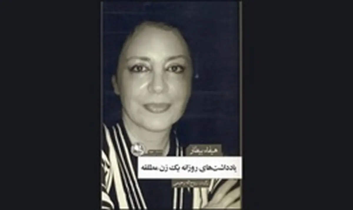 «یادداشت‌های روزانه یک زن مطلقه» در بازار کتاب