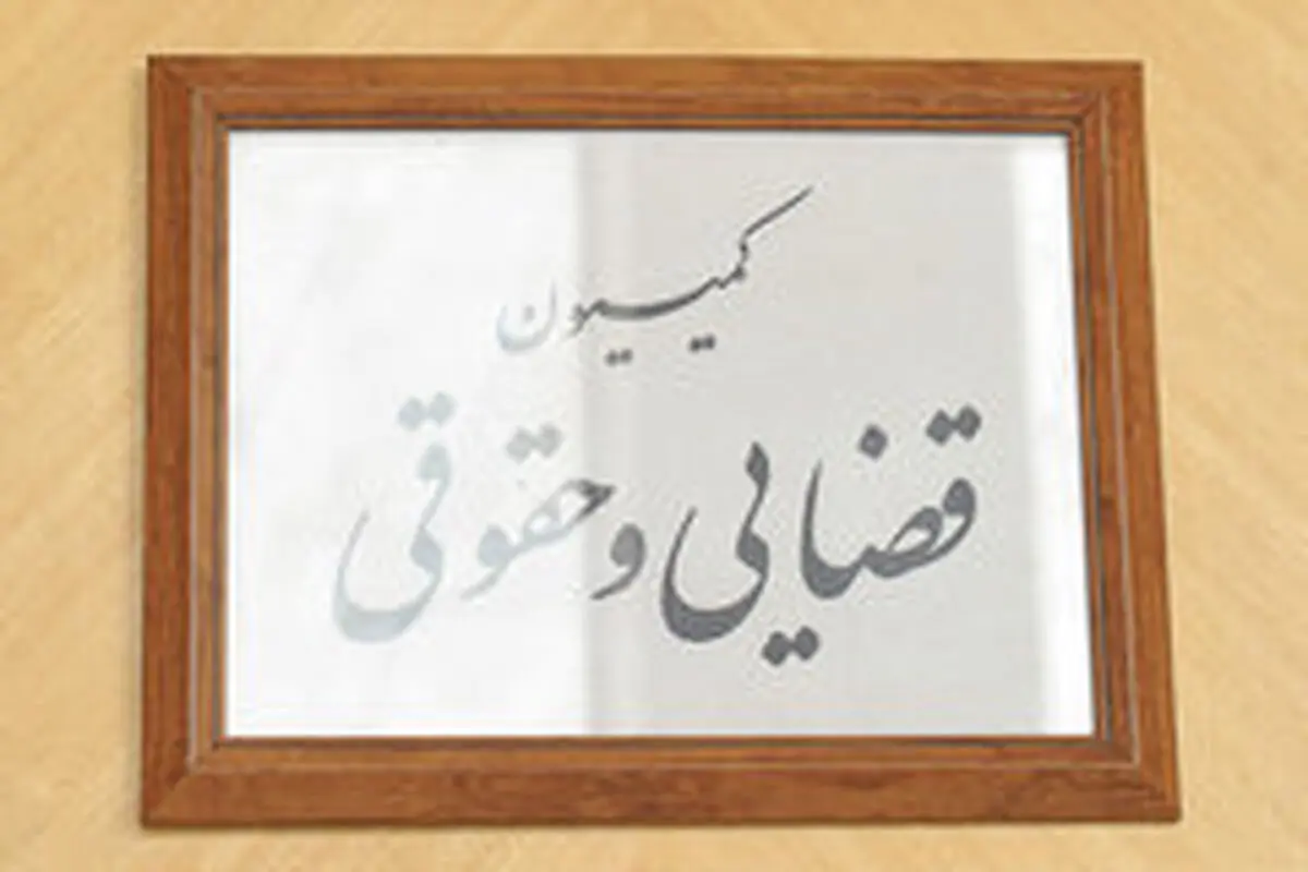 سوالات نمایندگان از وزیر دادگستری در کمیسیون حقوقی