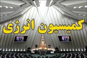 بررسی قراردادهای گازی در کمیسیون انرژی/ انتقاد شدید نمایندگان