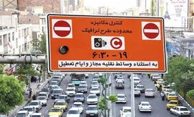 ناهماهنگی پلیس و شهرداری تهران؛ ورود به طرح ترافیک جریمه ندارد؟